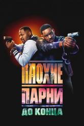 Смотреть онлайн Плохие парни до конца (2024)