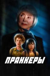 Смотреть онлайн Пранкеры (2022)