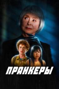 Смотреть онлайн Пранкеры