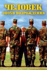 Смотреть онлайн Человек эпохи Возрождения