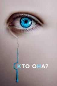 Смотреть онлайн Кто она?