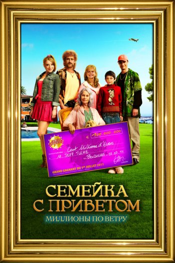 Семейка с приветом: Миллионы по ветру смотреть онлайн в HD 1080 720