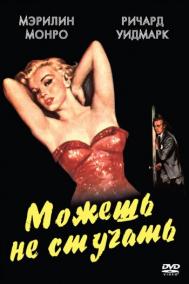 Смотреть онлайн Можешь не стучать