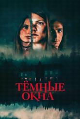 Смотреть онлайн Тёмные окна (2023)