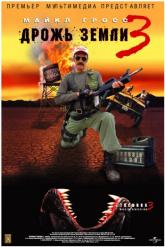 Смотреть онлайн Дрожь земли 3 (2001)