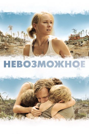 Невозможное смотреть онлайн в HD 1080 720