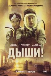 Смотреть онлайн Дыши! (2024)
