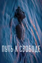Смотреть онлайн Путь к свободе (2019)
