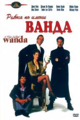 Смотреть онлайн Рыбка по имени Ванда (1988)