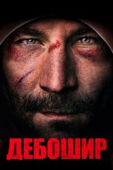 Смотреть онлайн Дебошир (2019)