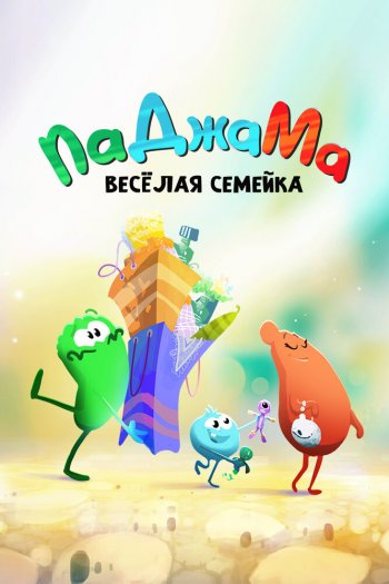 ПаДжаМа. Веселая семейка   сезон все серии подряд смотреть онлайн