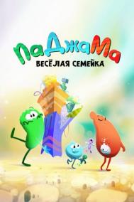 Смотреть онлайн ПаДжаМа. Веселая семейка