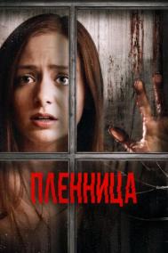 Смотреть онлайн Пленница