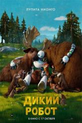 Смотреть онлайн Дикий робот (2024)