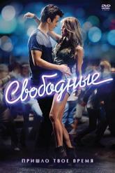 Смотреть онлайн Свободные (2011)