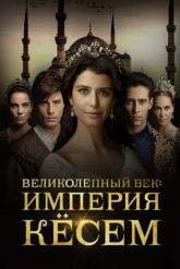Смотреть онлайн Великолепный век. Империя Кёсем (2015)