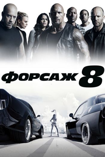 Форсаж 8 смотреть онлайн в HD 1080 720