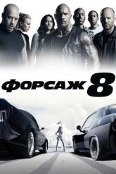 Смотреть онлайн Форсаж 8 (2017)