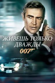 Смотреть онлайн Живешь только дважды