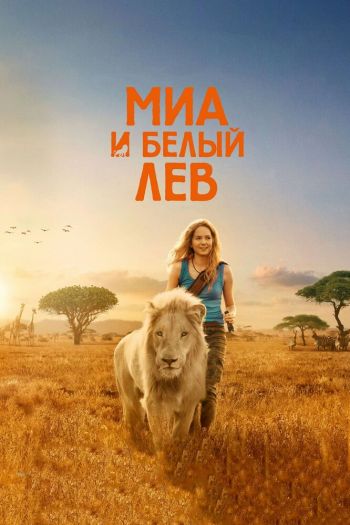 Миа и белый лев смотреть онлайн в HD 1080 720