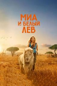 Смотреть онлайн Миа и белый лев