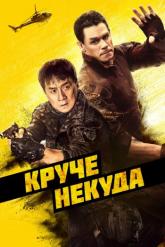 Смотреть онлайн Круче некуда (2023)