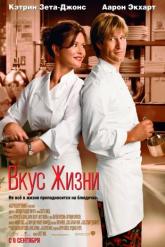 Смотреть онлайн Вкус жизни (2007)