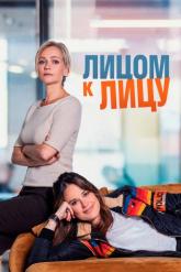 Смотреть онлайн Лицом к лицу (2021)