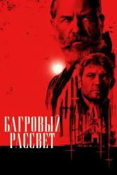 Смотреть онлайн Багровый рассвет (2024)