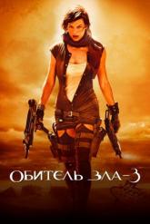 Смотреть онлайн Обитель зла 3 (2007)