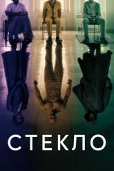 Смотреть онлайн Стекло (2019)