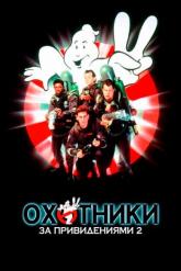 Смотреть онлайн Охотники за привидениями 2 (1989)