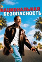 Смотреть онлайн Национальная безопасность (2003)