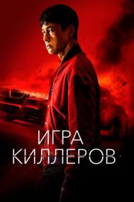 Смотреть онлайн Игра киллеров