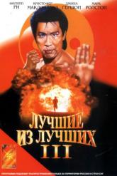 Смотреть онлайн Лучшие из лучших 3 (1995)