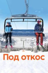 Смотреть онлайн Под откос (2020)