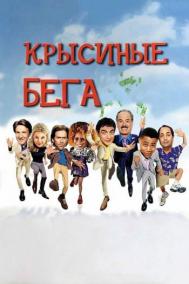 Смотреть онлайн Крысиные бега