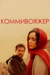 Смотреть онлайн Коммивояжер (2016)