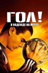 Смотреть онлайн Гол! (2005)