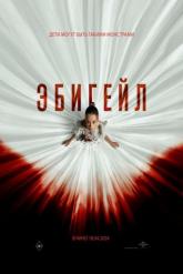 Смотреть онлайн Эбигейл (2024)