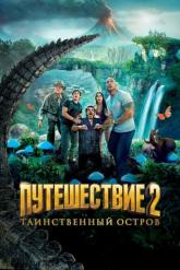 Смотреть онлайн Путешествие 2: Таинственный остров (2012)