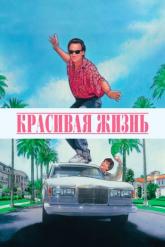 Смотреть онлайн Красивая жизнь (1990)