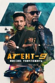 Смотреть онлайн Агент-9. Миссия: уничтожить