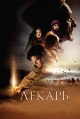 Смотреть онлайн Лекарь: Ученик Авиценны (2013)
