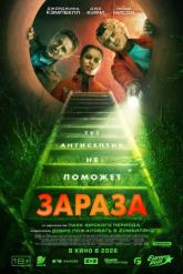Смотреть онлайн Зараза (2025)