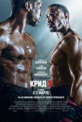 Смотреть онлайн Крид 3 (2023)