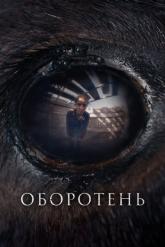 Смотреть онлайн Оборотень (2024)