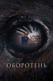 Смотреть онлайн Оборотень