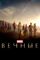 Смотреть онлайн Вечные (2021)