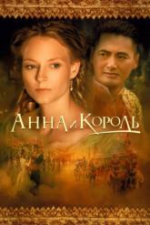 Смотреть онлайн Анна и король (1999)